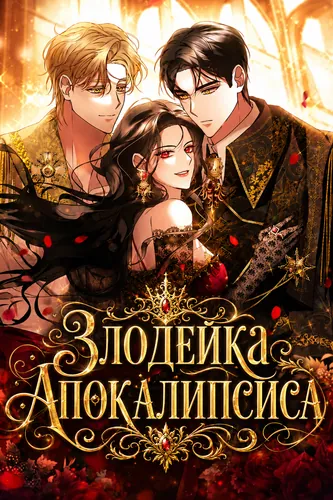 Постер Злодейка Апокалипсиса