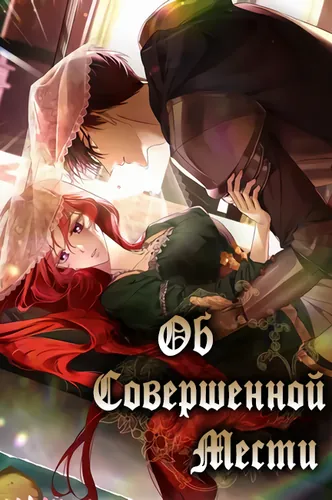 Постер О совершенной мести