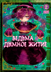 Ведьма и дымное житие