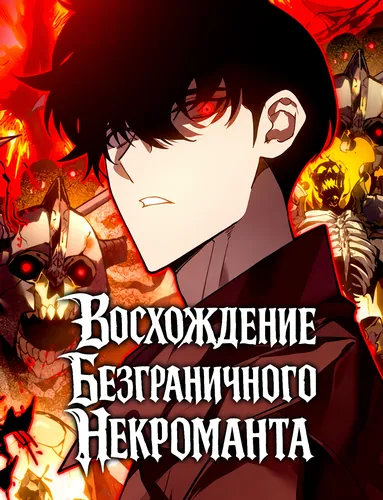 Постер Восхождение безграничного некроманта