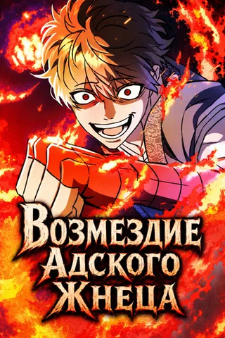 Возмездие Адского Жнеца