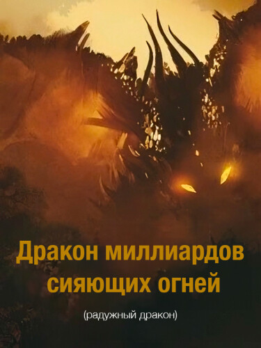 Постер Дракон миллиардов сияющих огней (Новелла)