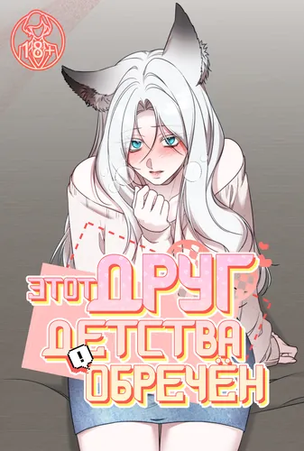 Постер Этот друг детства обречён