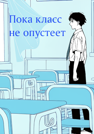 Пока класс не опустеет