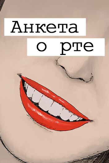 Анкета о рте