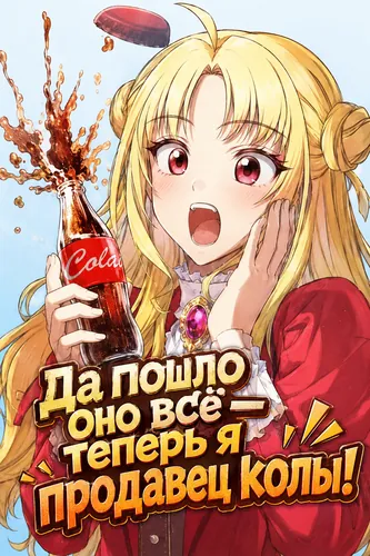 Да пошло оно всё — теперь я продавец колы!