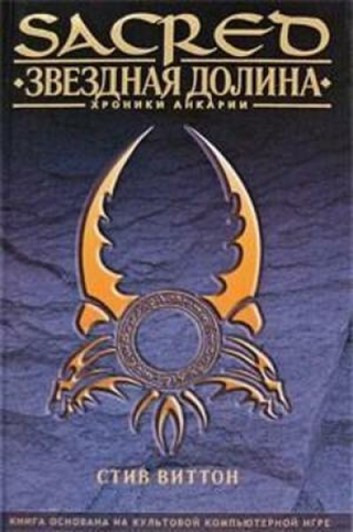 Sacred I — Хроники Анкарии (Новелла)