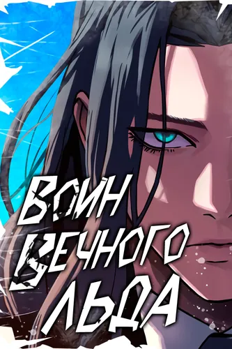 Постер Воин вечного льда