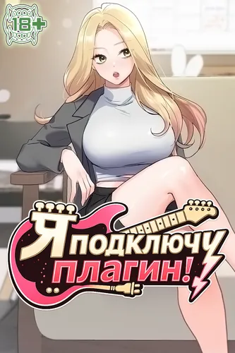Постер Я подключу плагин!
