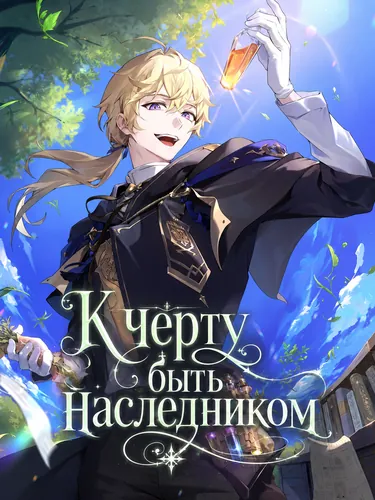 Постер К черту быть наследником