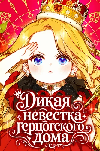 Постер Дикая невестка герцогского дома