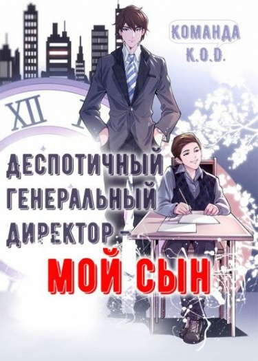 Деспотичный генеральный директор – мой сын (Новелла)