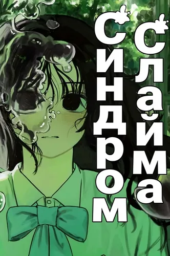 Постер Синдром слайма