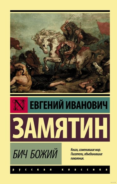 Постер Бич Божий