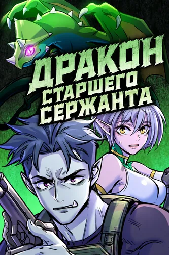 Постер Дракон старшего сержанта