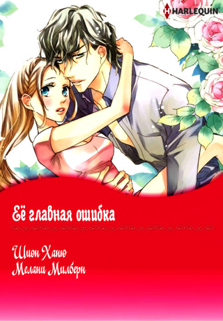 Её главная ошибка