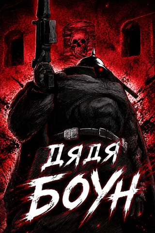 Дядя Боун