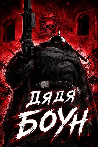 Постер Дядя Боун