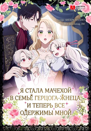 Я стала мачехой в семье герцога-жнеца, и теперь все одержимы мной