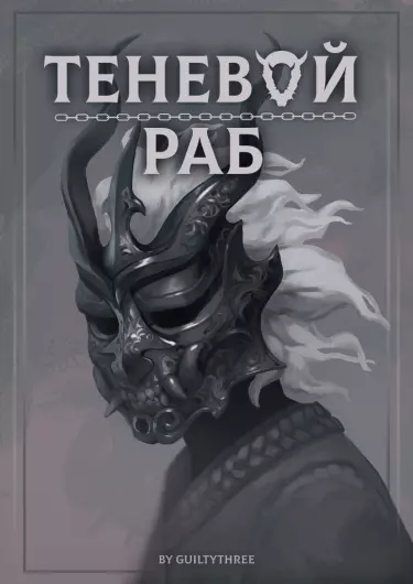 Постер Теневой раб