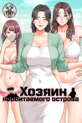 Постер Хозяин необитаемого острова