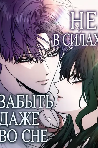 Постер Не в силах забыть даже во сне