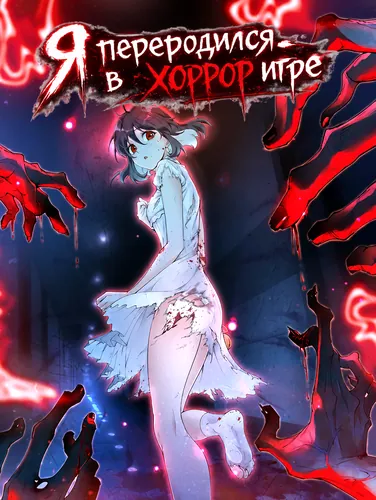 Постер Я переродился в хоррор игре