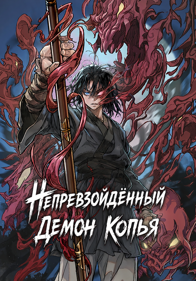 Постер Непревзойдённый демон копья