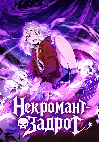 Постер Некромант-неудачница