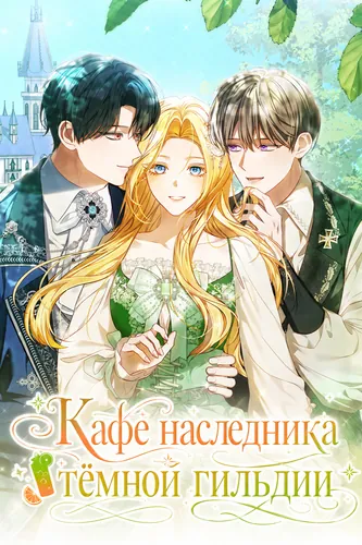 Постер Кафе наследника тёмной гильдии