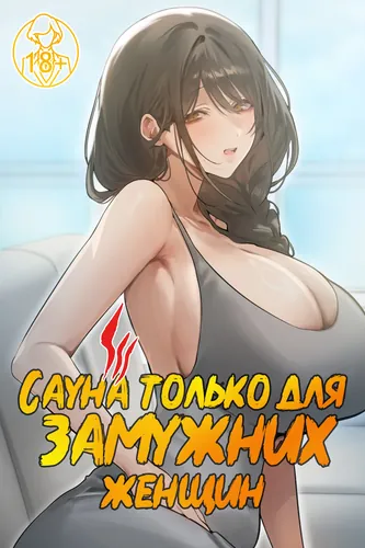 Постер Сауна только для замужних женщин